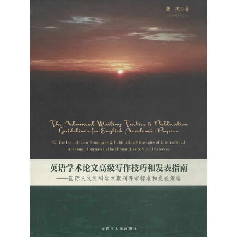 英语学术论文高级写作技巧和发表指南 龚杰著 9787569013146