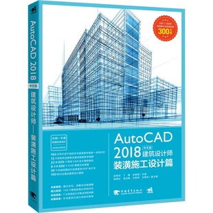 2018中文版 牟春丽主编 建筑设计师 丁娜 9787515351322 房艳玲 AutoCAD