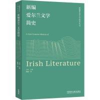 新编爱尔兰文学简史 陈丽著 9787521343076