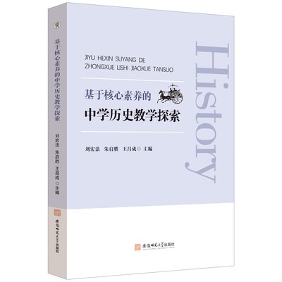 基于核心素养的中学历史教学探索 刘宏法, 朱启胜, 王昌成主编 9787567658295
