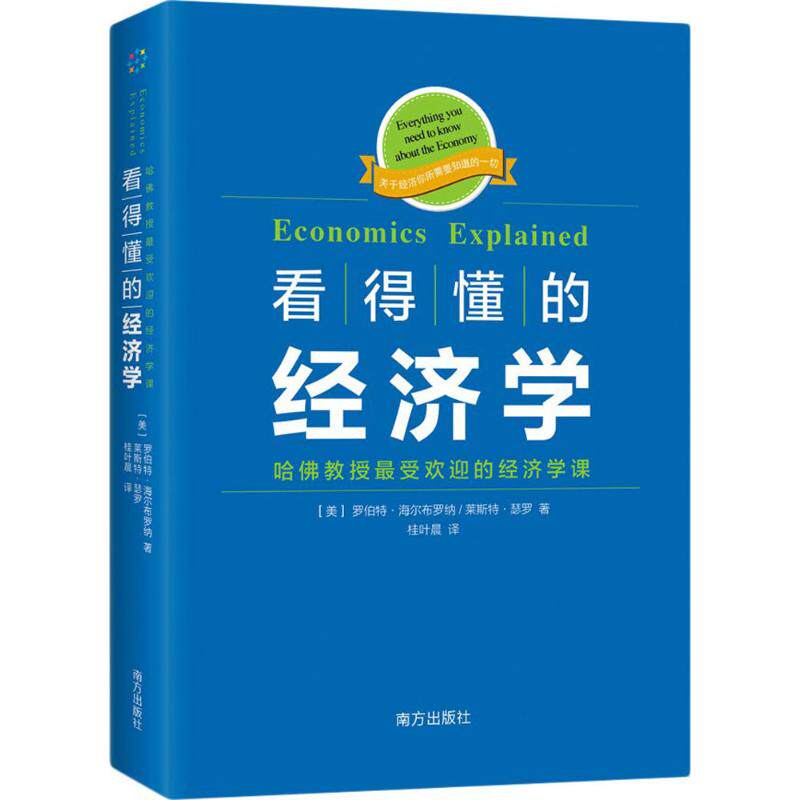 看得懂的经济学 (美)罗伯特·海尔布罗纳(Robert Heilbroner),(美)莱斯特·瑟罗(Lester Thurow) 著；桂叶晨 译 9787550124882