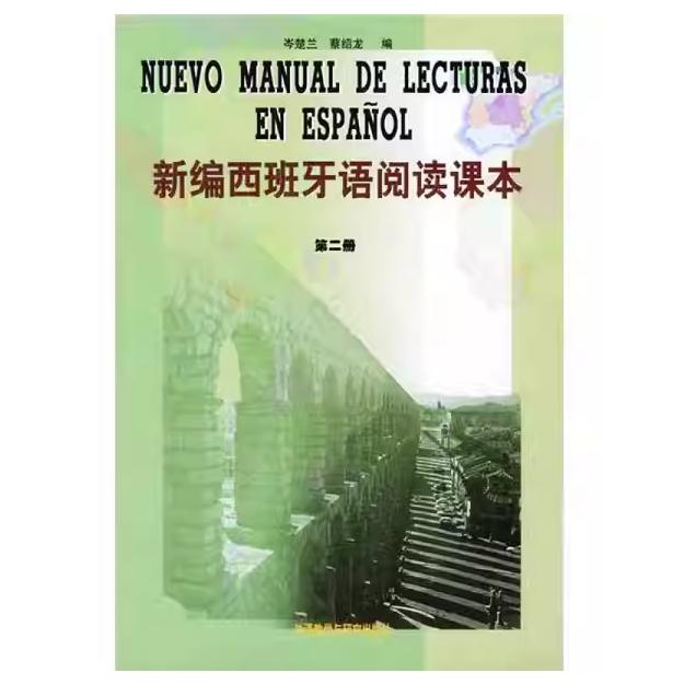 新编西班牙语阅读课本岑楚兰, 蔡绍龙编外语教学与研究出版社9787560018652