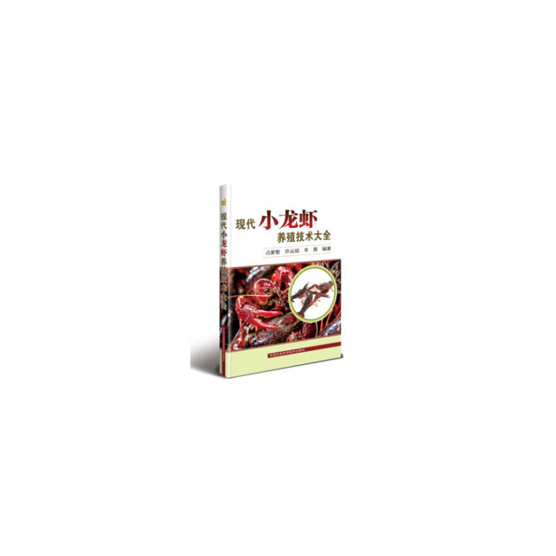 现代小龙虾养殖技术大全占家智, 许丛斌, 羊茜编著中国农业科学技术出版社9787511642639