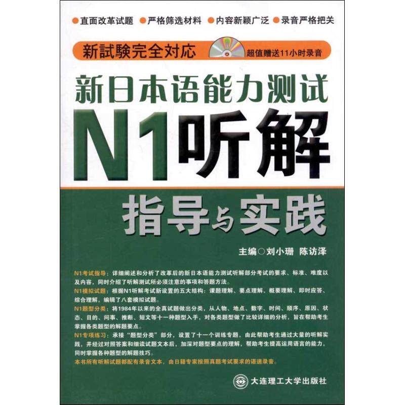 新日本语能力测试N1听解指导与实践 主编刘小珊, 陈访泽 9787561169773