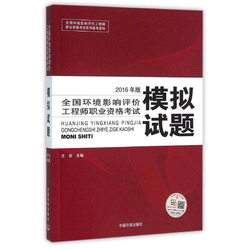 全国环境影响评价工程师职业资格考试模拟试题 主编王岩 9787511127082