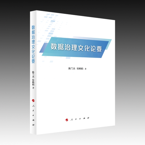 数据治理文化论要陈兰杰, 侯鹏娟著人民出版社9787010275604