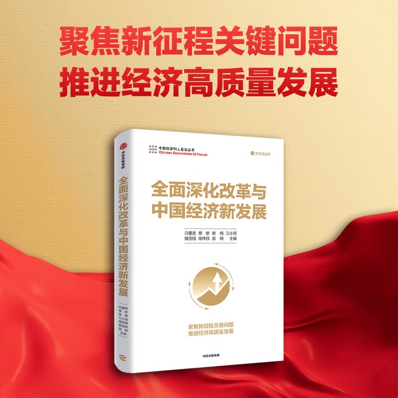 全面深化改革与中国经济新发展 白重恩 ... [等] 主编 9787521774061