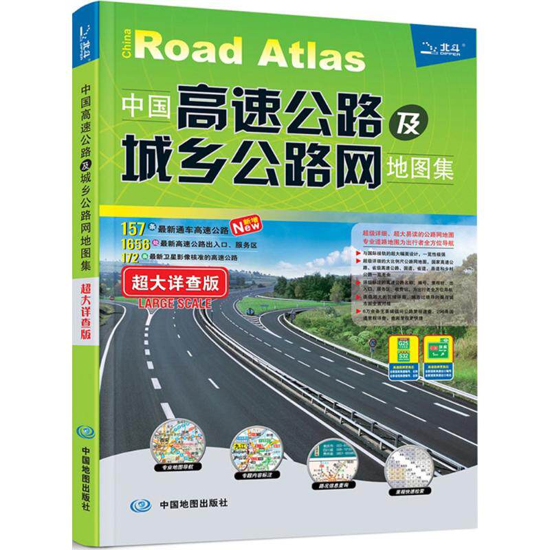 中国高速公路及城乡公路网地图集 编者:天域北斗数码科技有限公司 9787503161513
