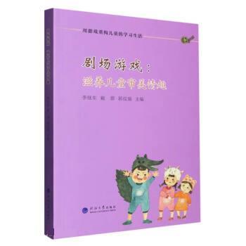 剧场游戏 主编李继东, 戴蓉, 郭炆娟 9787563072361