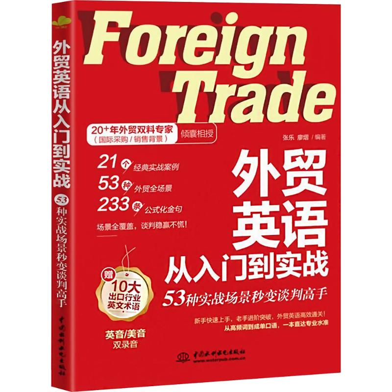 外贸英语从入门到实战张乐, 廖熠编著中国水利水电出版社9787522640716