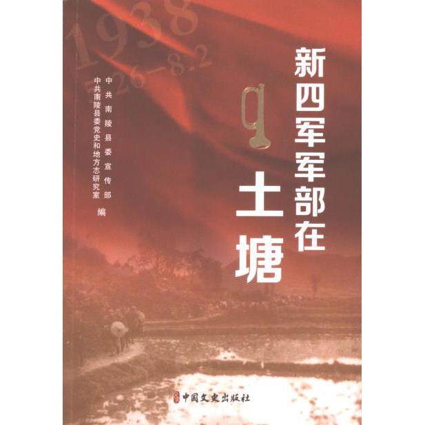新四军军部在土塘 中共南陵县委宣传部, 中共南陵县委党史和地方志研究室编 9787520546089