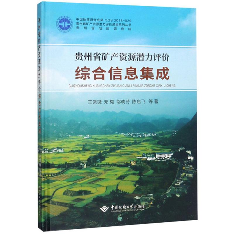 贵州省矿产资源潜力评价综合信息集成 王常微 ... 等著 9787562544227