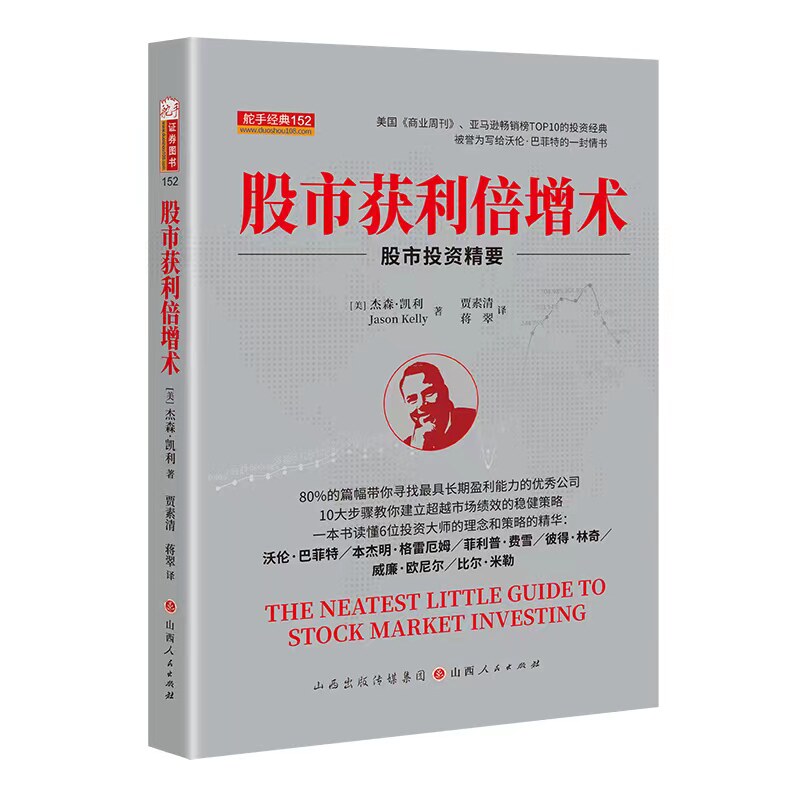 股市获利倍增术 (美) 杰森·凯利著 9787203117834