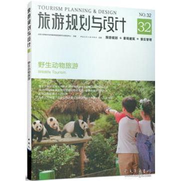 旅游规划与设计北京大学城市与环境学院旅游研究与规划中心主编中国建筑工业出版社9787112244096
