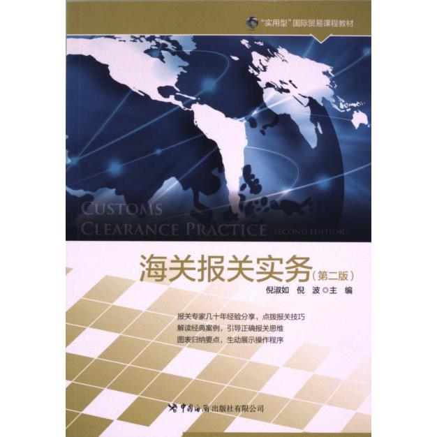 海关报关实务 倪淑如, 倪波主编 9787517507413