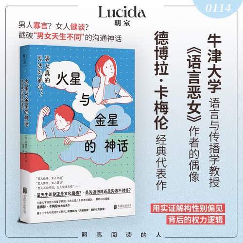 火星与金星的神话(英) 德博拉·卡梅伦著北京联合出版公司9787559687869