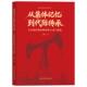 从集体记忆到代际传承 9787519487508 王璐著