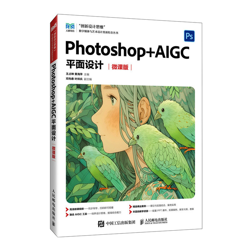 Photoshop+AIGC平面设计 王占坤, 黄海萍主编 9787115659897