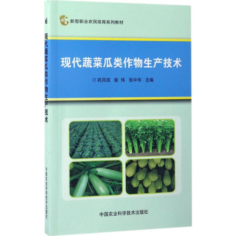 现代蔬菜瓜类作物生产技术 巩风田, 侯伟, 张中华主编 9787511629692