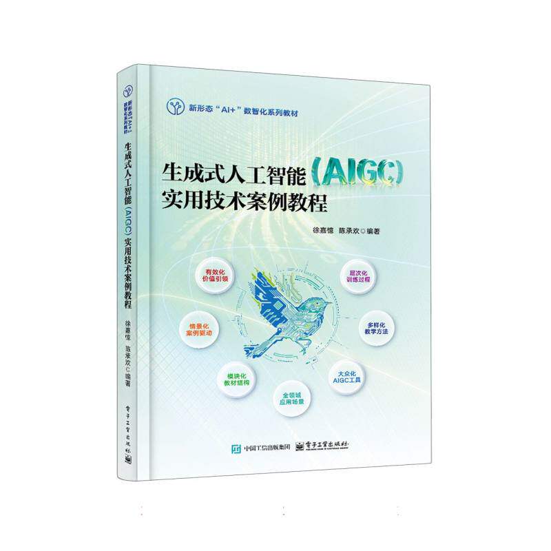 生成式人工智能 (AlGC) 实用技术案例教程 徐嘉憶, 陈承欢编著 9787121508059 - 实物图