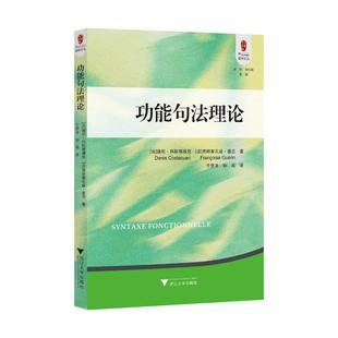 功能句法理论 (法) 德尼·科斯塔维克, 弗朗索瓦丝·盖兰著 9787308268301