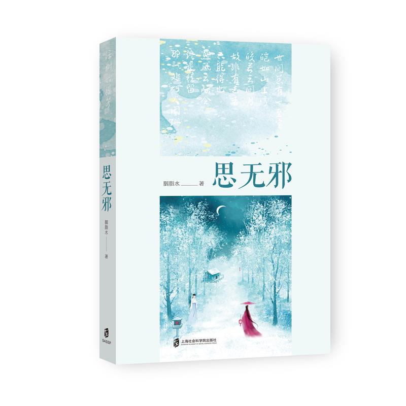 思无邪 胭脂水著 9787552037630