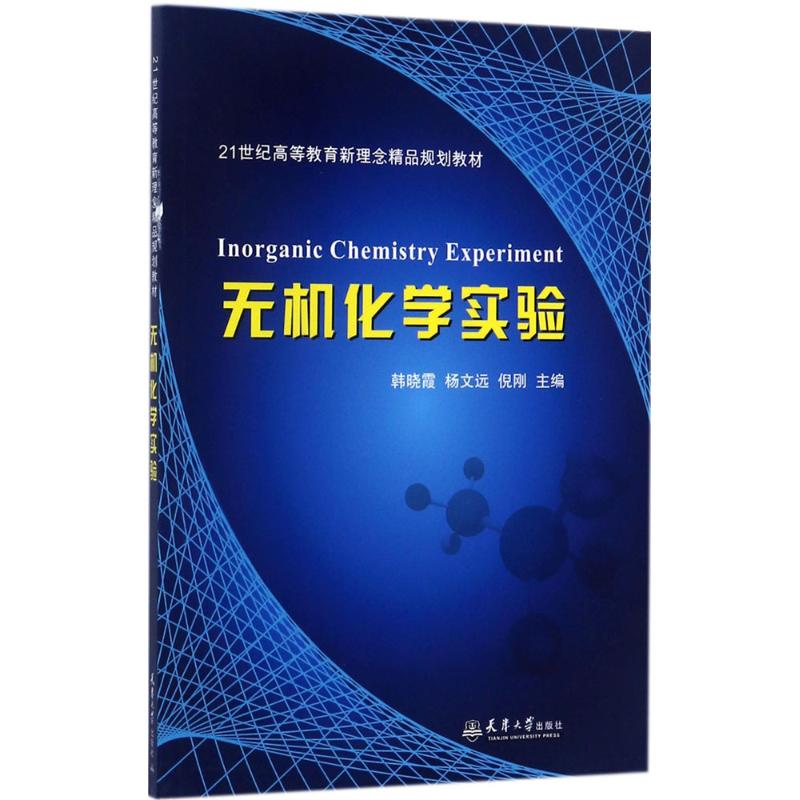 无机化学实验韩晓霞, 杨文远, 倪刚主编天津大学出版社9787561858912