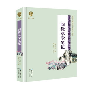 阅微草堂笔记 (清) 纪昀著 9787570204250