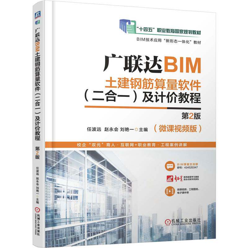 广联达BIM土建钢筋算量软件 (二合一) 及计价教程 主编任波远, 赵永会, 刘艳一 9787111776246