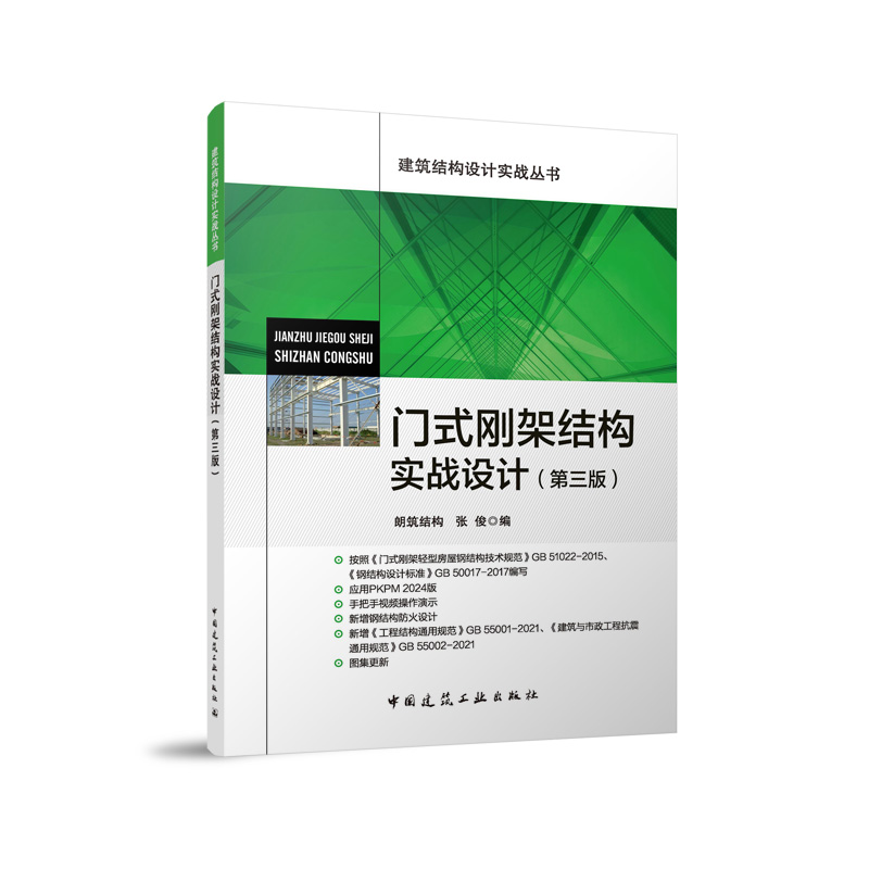 门式刚架结构实战设计 朗筑结构, 张俊编 9787112299942