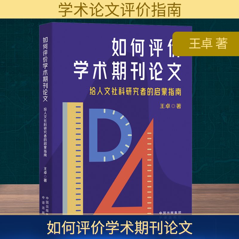 如何评价学术期刊论文 王卓著 9787500179573