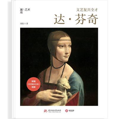 文艺复兴全才 刘佼著 9787568063104