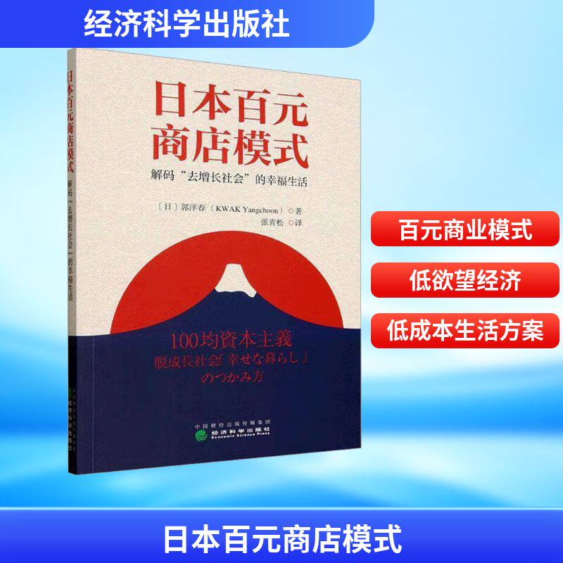 日本百元商店模式 (日) 郭洋春著 9787521868395