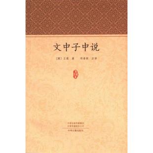 文中子中说 (隋) 王通著 9787573812513