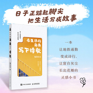 9787115669148 角落说著 在生活 角落写下诗歌