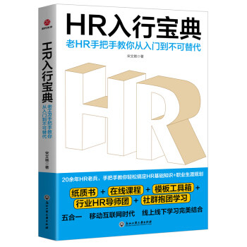 正版 HR入行宝典 宋文艳（Wendy） 浙江工商大学出版社 9787517833833