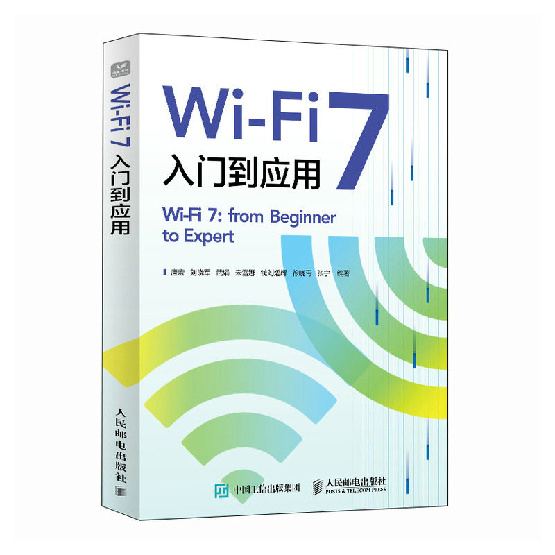 Wi-Fi 7入门到应用 唐宏 ... [等] 编著 9787115659729