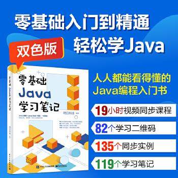 零基础Java学习笔记 明日科技编著 9787121402678