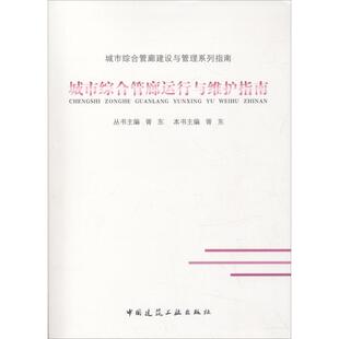 9787112215652 城市综合管廊运行与维护指南 本书主编胥东