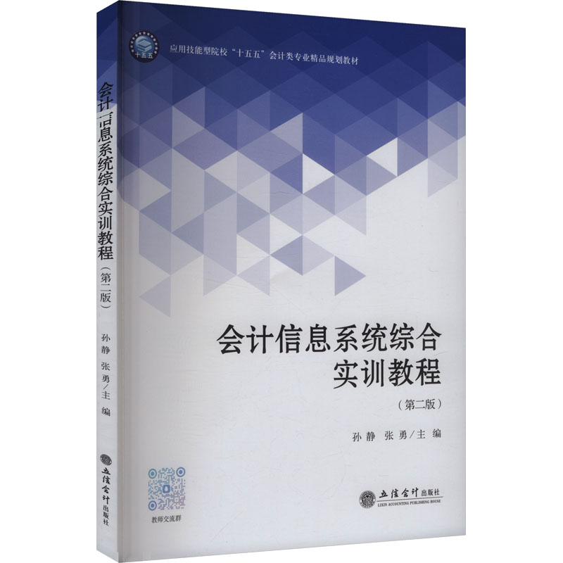 会计信息系统综合实训教程 孙静, 张勇主编 9787542980359