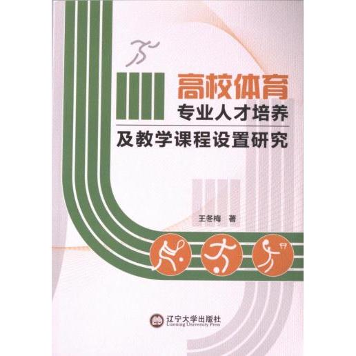 高校体育专业人才培养及教学课程设置研究 王冬梅著 9787569813234