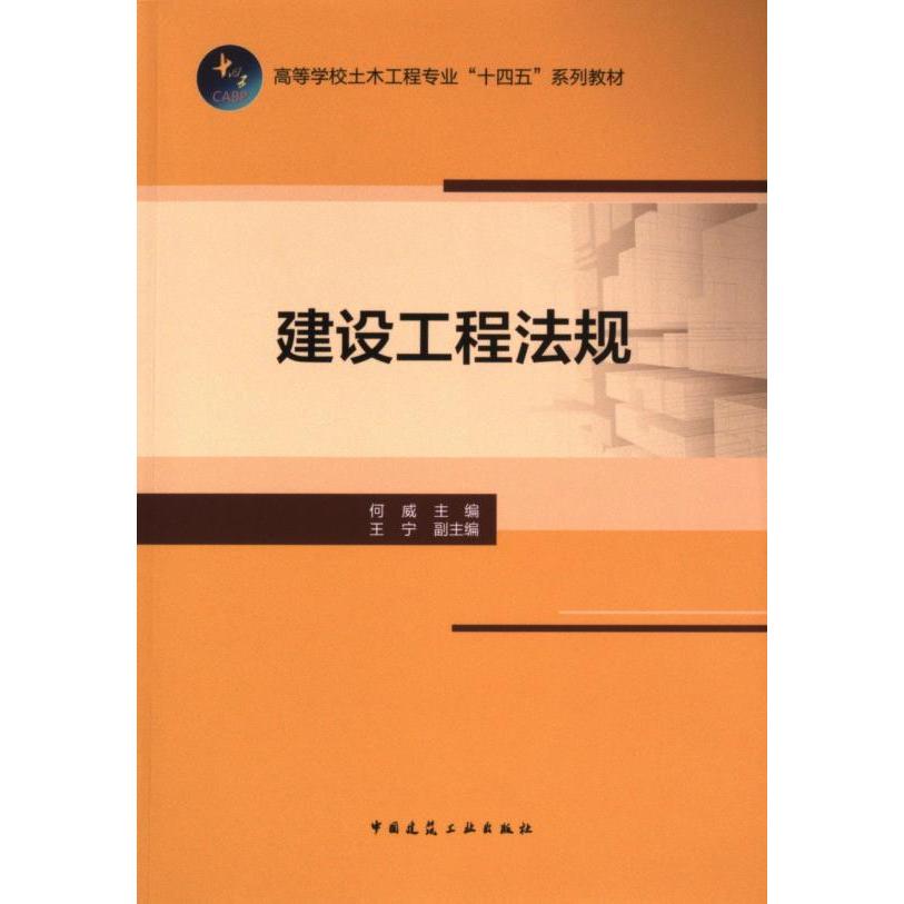 建设工程法规 何威主编 9787112296408