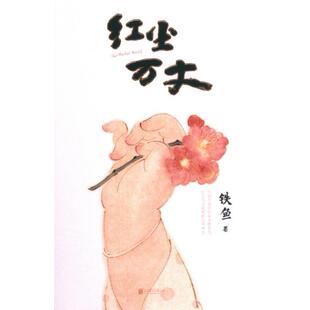 红尘万丈 9787559672650 铁鱼著