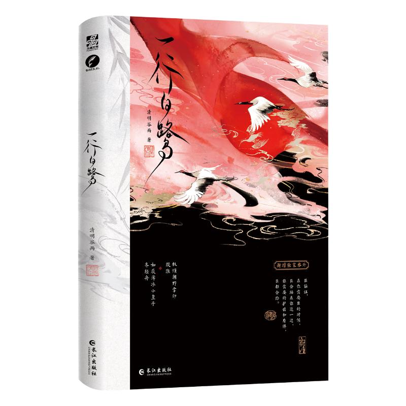 一行白鹭 清明谷雨著 9787549294428