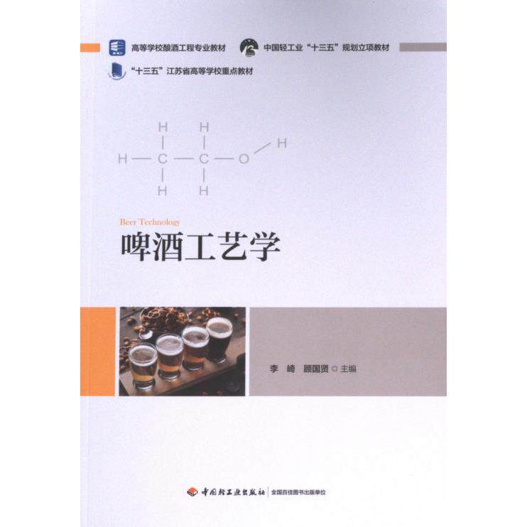 啤酒工艺学 李崎, 顾国贤主编 9787518433582