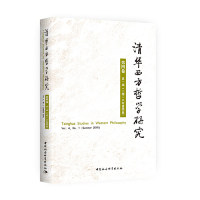 清华西方哲学黄裕中国社会科学出版社9787520338660