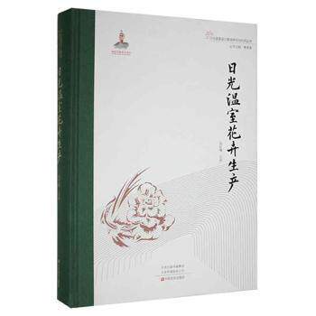 日光温室花卉生产 孙红梅主编 9787554224564