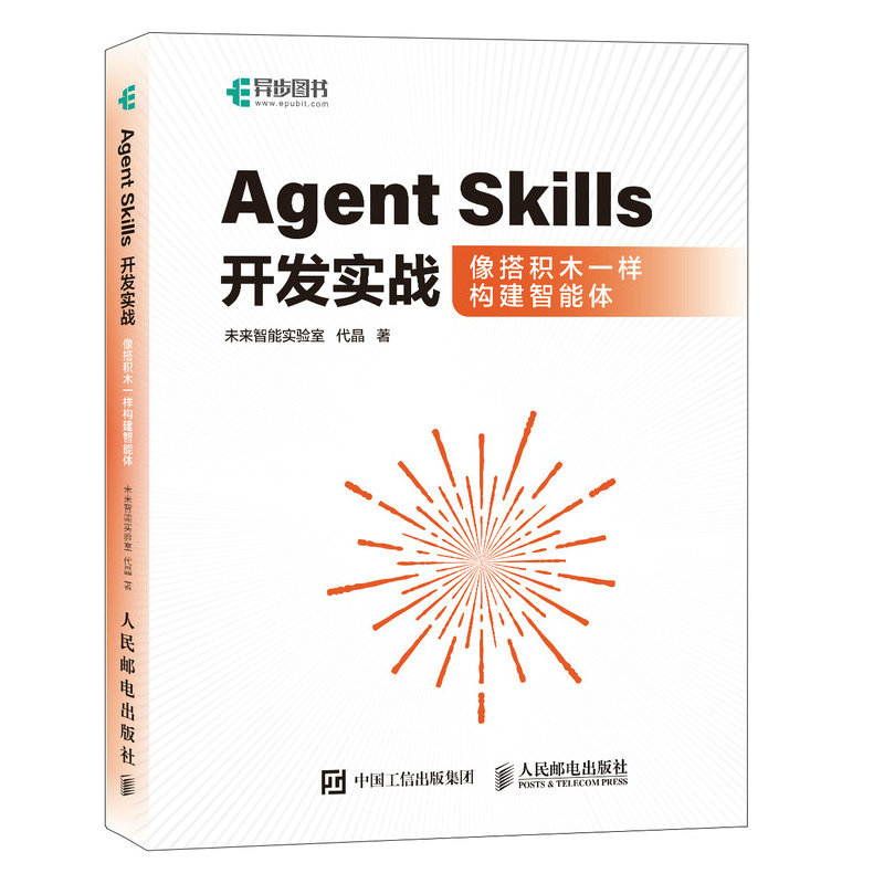 Agent Skills开发实战未来智能实验室, 代晶著人民邮电出版社9787115699008