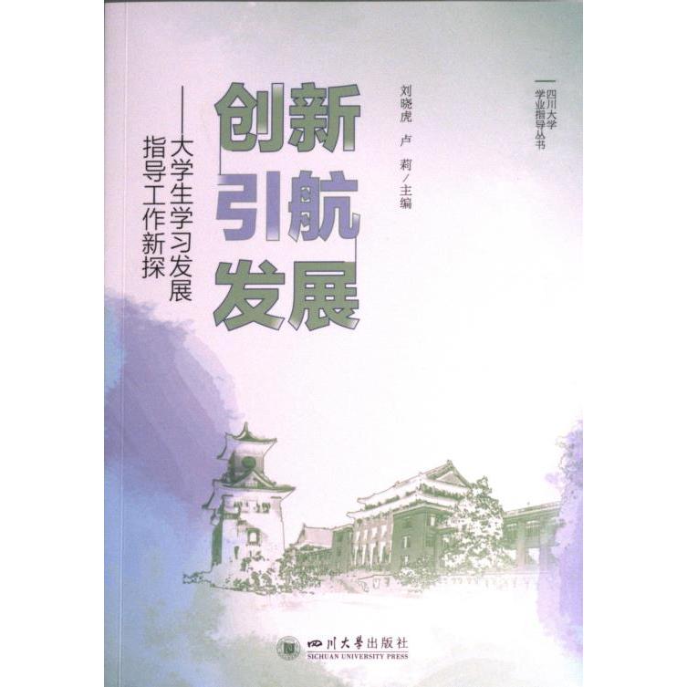 创新 引航 发展主编刘晓虎, 卢莉四川大学出版社9787569059410
