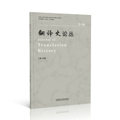 翻译史论丛 9787521359893 主编张旭